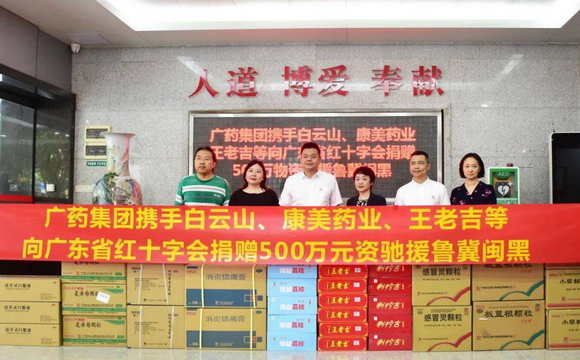  ■918博天堂 ■集团携白云山、康美药业、王老吉捐赠500万元物资驰援鲁冀闽黑